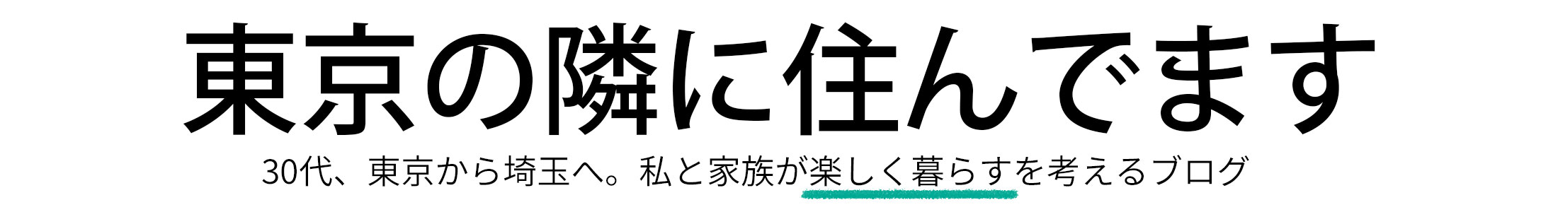 東京の隣に住んでます